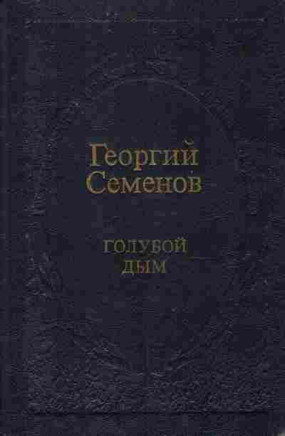Книга Семёнов Г. Голубой дым, 11-10489, Баград.рф